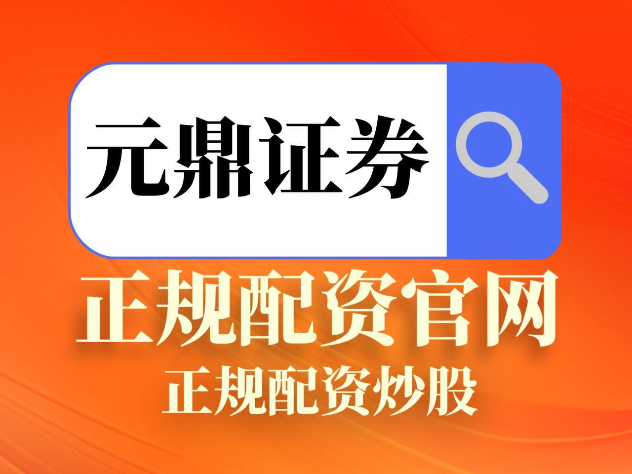 元鼎证券_元鼎证券官网_股票投资配资综合服务
